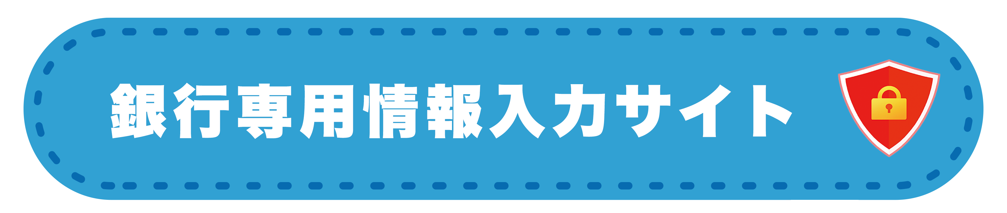 情報入力サイト